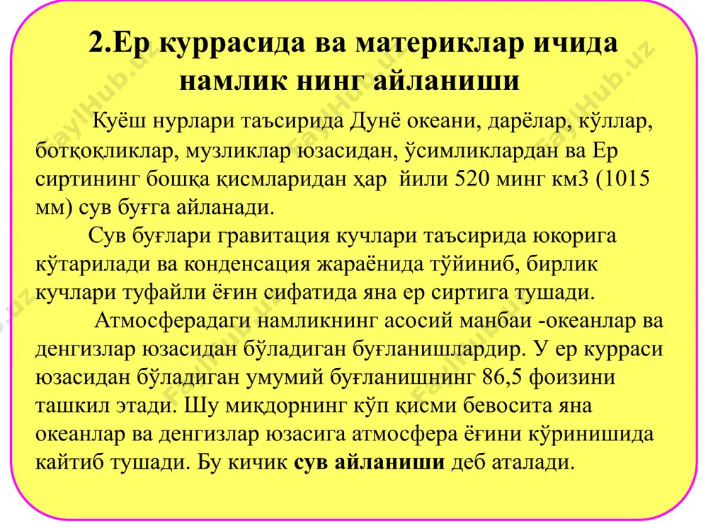 исми (78 фоизи) дунё океанига томон қия бўлиб, у ерда ҳосил бўлган дарё оқими океанларга келиб тушади. курукликнинг бу кисми океанга т у т а ш ёки чекка оқимли ҳудудлар деб аталади. дарёларининг суви бевосита океанга келиб тушмайдиган ҳудудлар ички оқимли ҳудудлар ёки берк (океанга нисбатан) ҳудудлар деб номланади. ер куррасида чекка оқимли ҳудудлар 117 млн.км2 ни, ички оқимли (берк) ҳудудларэса 32 млн.км2 ни ташкил этади. энг катта ички (берк) оқимли ҳудудларга орол-каспий ҳавзаси, африкадаги чад кўли ҳавзаси, caйрои кабир, арабистон ва марказий австралия чўллари мисол бўлади. сув ресурслари ҳақида сув ер юзасида ҳаёт мавжудлигининг асосий шартларидан биридир. ҳозирги тараққиёт босқичида сув ресурслари табиатдаги барча чучук ва ўртача минераллашган, табиий ҳолда ёки сунъий равишда чучуклаиггирилган, тозаланган сувлардан иборат булиб, айни пайтда халқ хўжалигининг барча тармоқларида ишлатилаётган ва ишлатилиши мумкин булган сув манбалари йиғиндисидир. ўрта осиё, аниқроғи орол денгизи хавзаси сув ресурслари географик жойлашиши ва гидрологик хусусиятлари нуқтаи-назаридан ягона тизимни ташкил …