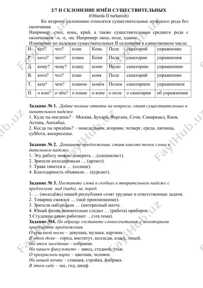 ii склонение имен существительных — DOCX