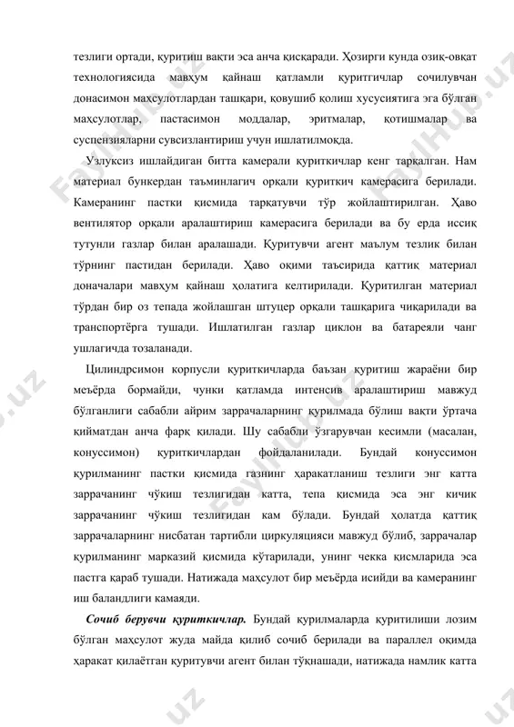 авом этганлиги сабабли жараён паст ҳароратларда олиб борилади, натижада сифатли кукунсимон маҳсулот олинади. агар ҳўл маҳсулот олдин қиздириб олинса, совуқ ҳолдаги қуритувчи агентдан ҳам фойдаланилса бўлади. маҳсулотни сочиш учун механик ва пневматик форсункалар ҳамда марказдан қочма дисклар (айланишлар сони минутига 4000-20000 ) ишлатилади. сочиб берувчи қуритгичда ҳўл маҳсулотлар қуритиш камерасига форсунка ёрдамида сочиб берилади. қуритувчи агент вентилятор ёрдамида калорифер орқали қурилмага берилади, у камера ичида маҳсулот билан параллел ҳаракат қилади. қуриган маҳсулотнинг майда заррачалари камеранинг пастки қисмига чўкади ва шнек ёрдамида керакли жойга юборилади. ишлатиладиган қуритувчи агент циклон ва енгли фильтрда майда чанг заррачаларидан тозаланади, сўнг атмосферага чиқариб юборилади. сочиб берувчи қуритгичлар юқорида айтиб ўтилган афзалликлардан ташқари бир қатор камчиликларга ҳам эга: 1) ҳўл маҳсулотнинг қурилма деворларига ёпишиб қолмаслиги учун камеранингдиаметри анча катта бўлади; 2) камерада солиштирма буғланиш қиймати жуда кичик (1 м3 камерадан соатига 10-25 кг сув ажралади); 3) ҳаво оқимининг тезлиги нисбатан кичик (0,2-0,4 м/с ) агар ҳаво …