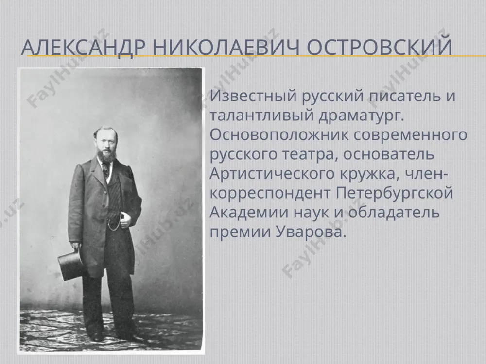 месте с артистическим кружком он значительно реформировал, развил русский театр. дом островского часто посещали известные люди, среди которых и. а. гончаров, д. в. григорович, иван тургенев, а. ф. писемский, фёдор достоевский, п. м. садовский, михаил салтыков-щедрин, лев толстой, пётр чайковский, м. н. ермолова и другие. театр островского в 1874 году появилось общество русских драматических писателей и оперных композиторов, где островский был председателем. своими нововведениями он добился улучшения жизни актеров театра. с 1885 года островский возглавлял театральное училище и был заведующим репертуаром театров москвы. личная жизнь писателя нельзя сказать, что личная жизнь островского была удачной. драматург жил с женщиной из простой семьи – агафьей ивановной. не имевшая образования, но будучи женщиной умной, с тонкой, легко ранимой душой, она понимала драматурга и была самым первым читателем и критиком его произведений. все их дети умерли в раннем возрасте. с агафьей островский прожил около двадцати лет, а в 1869 году, через два года после …