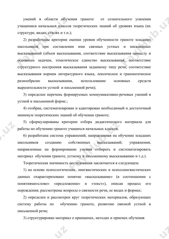 вития связной устной и письменной речи учащихся. практическая значимость исследования определяется методическим материалом (адаптированными теоретическими знаниями об обучении грамоте, в устном и письменном высказывании, разработанной системой упражнений, специально отобранным дидактическим материалом), разработанной автором экспериментальной программой обучения, которая может быть использована для совершенствования учебных пособий, программ и учебников для начальной школы, а также сформулированными критериями оценки обучения грамоте и письменным высказываниям учащихся начальных классов, что позволит многим учителям более эффективно проводить работу по обучению грамоте. развитию связной устной и письменной речи младших школьников. кроме того, материалы исследования могут быть использованы при подготовке спецкурсов и спецсеминаров по методике преподавания русского языка в начальных классах (или по методике обучения грамоте) для средних и высших педагогических учебных заведений. глава 1. теоретические основы обучения грамоте младших школьников в узбекской школе. 1. 1. лингвистические основы связной речи. исследования многих психологов, методистов, лингвистов, педагогов показывают, что к моменту прихода в школу ребенок в основном владеет родной речью, …
