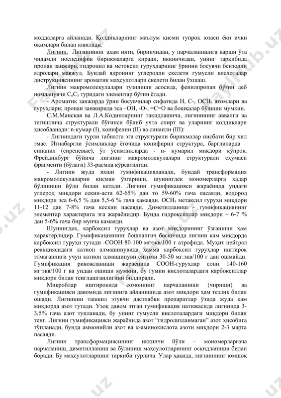 3-8 4-10 10-20 15-25 20-30 5-15 кўп йиллик ўтлар: бошоқлилар 5-10 5-12 25-35 25-40 15-20 2-10 дуккаклилар 5-10 10-20 15-25 25-30 15-20 2-10 тирик организм ўлгандан сўнг ҳамма мураккаб моддалар комплексли тупроққа ёки унинг юзасига тушади, парчаланади ёки специфик гумусли моддаларга айланади. қолдиқларнинг маълум қисми тупроқ юзаси ёки ички оқимлари билан ювилади. лигнин. лигниннинг аҳам ияти, биринчидан, у парчаланишига қарши ўта чидамли носпецифик бирикмаларга киради, иккинчидан, унинг таркибида пропан занжири, гидроцил ва метоксил гуруҳларнинг ўрнини босувчи бензолли ядролари мавжуд. бундай ядронинг углеродли скелети гумусли кислоталар диструкциясининг ароматик маҳсулотлари скелети билан ўхшаш. лигнин макромолекулалари тузилиши асосида, фенилпропан бўғин деб номланувчи с6с3 туридаги элементар бўғин ётади. - ароматик занжирда ўрин босувчилар сифатида н, с-, осн3 атомлари ва гуруҳлари; пропан занжирида эса –он, -о-, =с=о ва бошқалар бўлиши мумкин. с.м.манская ва л.а.кодинларнинг такидлашича, лигниннинг аввалги ва тегишлича структурали бўғинси бўлиб учта спирт ва уларнинг қолдиқлари ҳисобланади: n-кумар (i), конифелин (ii) ва синапли (iii): …