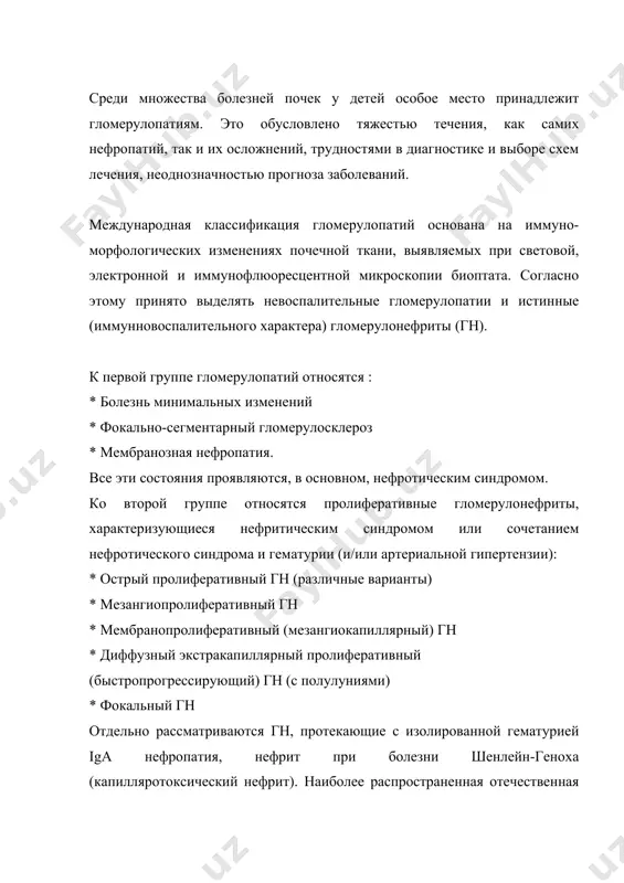 рующий гломерулонефрит также при постановке диагноза гломерулонефрит необходимо указать степень нарушения функций почек (сохранена, нарушена концентрационная или азотовыделительная функции) таким образом, понятие гломерулонефрит подразумевает группу заболеваний, различных по этиологии, патогенезу, клинико-морфологической основе и исходу. следует учитывать, что данная классификация не отражает в полной мере современного представления о проблеме. ряд авторов предлагает различать гломерулопатии по клиническому синдрому, чувствительности к кортикостероидной терапии и морфологическому типу болезни. нефротический синдром (нс) ежегодно в мире на 100 000 населения выявляется 2-7 новых случаев нефротического синдрома у детей в возрасте до 16 лет. из 6000 детей у одного ребенка ежегодно обнаруживается указанная патология. чаще всего нс развивается в возрасте от 2 до 7 лет (до 70%), преимущественно у мальчиков. морфологически наиболее распространена болезнь минимальных изменений, реже- мембранозно-пролиферативный гломерулонефрит и фокально-сегментарный гломерулосклероз. в настоящее время наиболее широко используется классификация нефротического синдрома, предложенная м.с. игнатовой, ю.е.вельтищевым в 1989 г (табл.1), основанная на клинико-морфологических особенностях этого состояния. таблица 1. …