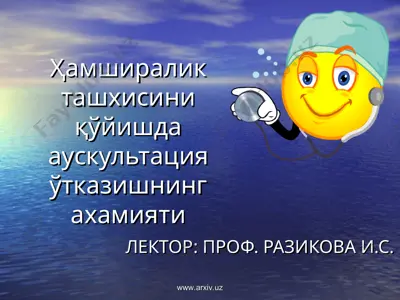 ҳамширалик ташхисини қўйишда аускультация ўтказишнинг ахамияти — PPT