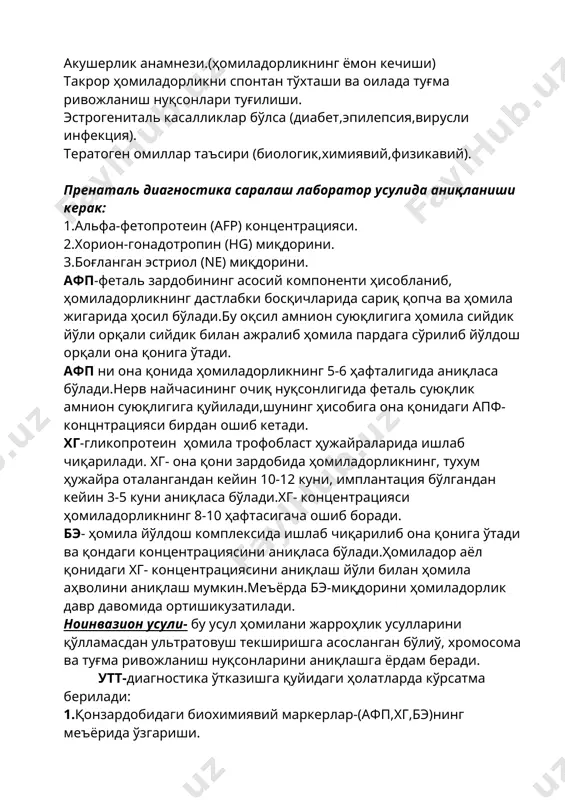 акушерлик амалиётида инвазион усулларнга кўрсатмаларни кенгайтирмоқда. инвазион усуллари текширувда утт назорати остида амалга оширилиши хафни камайтиради. хомиладор аёл инвазион усул афзаллиги ва камчиликлари билан таништирилади унинг розилиги ёзма равишда олиниши керак. инвазион усуллари қуйдагилардан иборат: -амниоцентез -кордоцентез -хорион биопсияси -фетоскопия хомила тўқима биопсияси амниоцентез. -ирсий касалликлар пренатал диагностикасида амнион суюқлигидаги хомила хужайралари текшириш обекти бўлиб хизмат қилади. -амнион суюқлигини текшириш акушерлик амалиётида амниоцентез усулини тадбиқ қилгандан кейин имконият яратилди. -бу усулнинг мохияти шундан иборатки ацептик шароитда шприц ёрдамида 10-20 мл амнион суюқлиги олишдан иборат. -муолажа хомиладорликни 15-17 хафтасида трансобдоминал амалга оширилади. хорион биопсияси – хорион эпителий ворсинкаларидан бўлакча олиб текшириш. муолажа трансобдоминал ёки транс вагинал утт назоратида ўтказилади. -муолажа хомиладорликни 9-11 хафтасида ўтказилади олинган материал цитогенетик тахлил қилиниб хромасома касалликларини, хомила жинсини аниқлаш мумкин. кордоцентез – бу усул орқали хомила киндигидан хомила қонини олишга имкон беради. -муолажа хомиладорликни 18-22 хафтасида амалга оширилади. ушбу усул орқали олинган материал цитогенетик, молекуляр генетик …