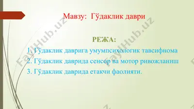 гўдаклик даври — PPTX