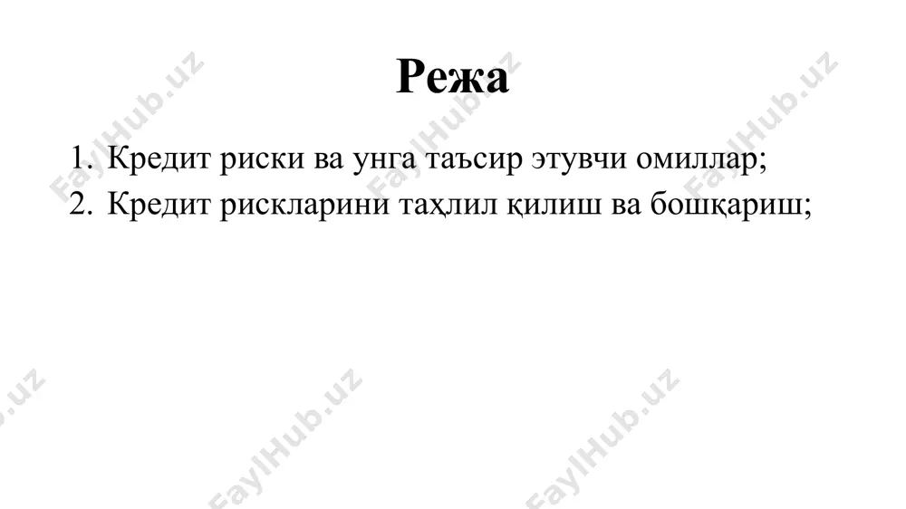 адиган махсулот тури ва сифати белгилайди. 5. капиталнинг таркибий кисми билан боғлик рисклар. бу рисклар пассивларнинг таркибий кисми ва ишбилармонлик риски билан боглик. банк кредит рискининг даражаси қуйидаги омилларгага боғлиқ: банк кредит фаолиятининг маълум бир соҳада марказлашуви даражаси; ўзига ҳос маълум қийинчиликларни бошидан кечираётган мижозларга кредит ва бошқа банк хизматларининг қанча тўғри келиши; кам ўрганилган, янги, ноанъанавий соҳаларда банк фаолиятининг марказлашуви; кредит бериш, қимматли қоғозлар портфелини шакллантириш бўйича банк сиёсатига хусусий ва жиддий ўзгаришлар киритиш; янги ва яқинда жалб қилинган мижозларнинг фоизи; қисқа вақт ичида амалиётга жуда кўп хизматларнинг киргизилиши (у вақтда банкда салбий талаблар кўпайиши мумкин); бозорда сотилиши қийин булган қимматликларни ёки қиймати тез тушадиган нарсаларни гаров сифатида қабул килиб олиш ва бошқалар. кредит рискларини таҳлил қилиш ва бошқариш қарз олувчиларнинг молиявий кўрсаткичлари, таъминланганлик қиймати барча кредит ҳужжатларининг таҳлилидан келиб чиққан ҳолда, кредитлар қуйидаги таваккалчилик гуруҳларига киритилади: таваккалчилик даражаси кам бўлган кредитлар (таснифланмайдиган кредитлар); таваккалчилик даражаси юқори бўлган кредитлар; …