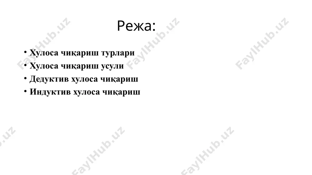 аза келтириб чиқарилади. яъни икки мулоҳаза асос, учинчиси хулоса дейилади. силлогизмни ташкил этувчи тушунчалар “терминлар” деб аталади. дедуктив хулоса чиқариш шунга кўра силлогизм уч термин: катта термин “р”, кичик термин “s” ва ўрта термин “м” билан белгиланади. ҳар қандай икки мулоҳазадан ўз ўзидан хулоса келиб чиқавермайди. “м” ўрта термин хулоса учун асос вазифасини ўтайди. силлогизмдаги катта термин хулосанинг предикатини, кичик термин субъектини ташкил этади. дедуктив хулоса чиқариш масалан: барча металлар (м) электр токини ўтказади (р). алюминий (s) метал (м). демак, алюминий (s) электр токини ўтказади (р). мантиқий формулада ифодалансак, ҳамма м-р, s-м, демак, s-р. асослари оддий қатъий мулоҳазалардан ташкил топган силлогизм оддий қатъий силлогизм дейилади. индуктив хулоса чиқариш хулоса чиқаришнинг яна бир шакли индуктив хулоса чиқаришдир. бундай хулоса чиқаришда фикр яккадан хусусийга, ундан умумийга томон йўналган бўлади. индуктив хулоса чиқариш билвосита хулоса чиқариш бўлиб, унда икки ва ундан ортиқ мулоҳазалардан фойдаланилади. тўлиқ индукция индуктив хулоса чиқариш икки хил: тўлиқ ва …