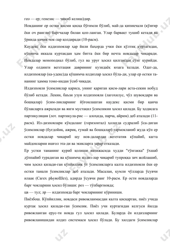 тириб, гуллайди ва уруғ-лайди. бу хилдаги ўсимликлар кузги ўсимлик дейилади. кузги ўсимликларнинг уруғлари кузда ўсиб қишлайди. фойдаланилган адабиётлар рўйхати 1. агрохимия (под ред. б. а. ягодина). москва, 1982. 2.вопросы агротехники возделывания лекарственных культур. часть 1, москва, 1978. 3. справочник по лекарственным культурам. воронеж, 1963. 4. холматов х. х., а. и. қосимов русча-латинча-ўзбекча доривор ўсимликлар луғати, тошкент, 1992. 5. холматов х. х., аҳмедов ў. а. „фармакогнозия“, тошкент, 2007 й. 6. мусаев б. с. „ўғит қўллаш тизими“, тошкент, 1998. 7. атабоева ҳ. н. ва бошқалар. тошкент, 1995. ўсимликшунослик. 8. мурдахаев ю. м. лекарсвенные культуры в узбекистане, ташкент, 2001. 9. мурдахаев ю. м. ўзбекистонда ватан топган доривор ўсимликлар. тошкент, 1990. 10. турова а. д. сапожникова э. н. лекарственные растения ссср и их применение. москва, 1982. 11. мусаев б. с. агрокимё. тошкент, 2001. 12. эрматов а. суғориладиган деҳқончилик. тошкент, 1983. 13. холматов х. х., ҳабибов. ўзбекистон доривор ўсимликлари. тошкент, 1971. 14. атлас ареалов и …