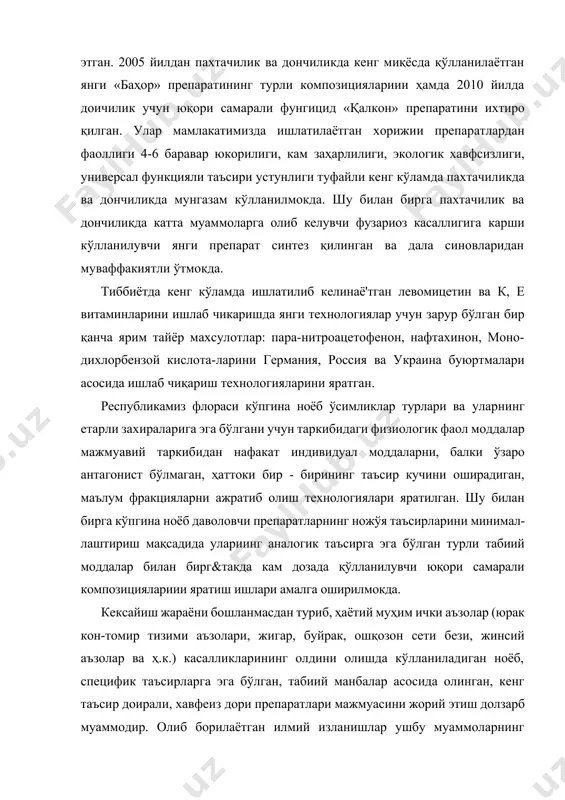 нгицид «қалкон» препаратини ихтиро қилган. улар мамлакатимизда ишлатилаётган хорижии препаратлардан фаоллиги 4-6 баравар юкорилиги, кам заҳарлилиги, экологик хавфсизлиги, универсал функцияли таъсири устунлиги туфайли кенг кўламда пахтачиликда ва дончиликда мунгазам кўлланилмокда. шу билан бирга пахтачилик ва дончиликда катта муаммоларга олиб келувчи фузариоз касаллигига карши кўлланилувчи янги препарат синтез қилинган ва дала синовларидан муваффакиятли ўтмокда. тиббиётда кенг кўламда ишлатилиб келинаё'тган левомицетин ва к, е витаминларини ишлаб чикаришда янги технологиялар учун зарур бўлган бир қанча ярим тайёр махсулотлар: пара-нитроацетофенон, нафтахинон, моно-дихлорбензой кислота-ларини германия, россия ва украина буюртмалари асосида ишлаб чиқариш технологияларини яратган. республикамиз флораси кўпгина ноёб ўсимликлар турлари ва уларнинг етарли захираларига эга бўлгани учун таркибидаги физиологик фаол моддалар мажмуавий таркибидан нафакат индивидуал моддаларни, балки ўзаро антагонист бўлмаган, ҳаттоки бир - бирининг таъсир кучини оширадиган, маълум фракцияларни ажратиб олиш технологиялари яратилган. шу билан бирга кўпгина ноёб даволовчи препаратларнинг ножўя таъсирларини минимал-лаштириш мақсадида улариинг аналогик таъсирга эга бўлган турли табиий моддалар билан бирг&такда кам …