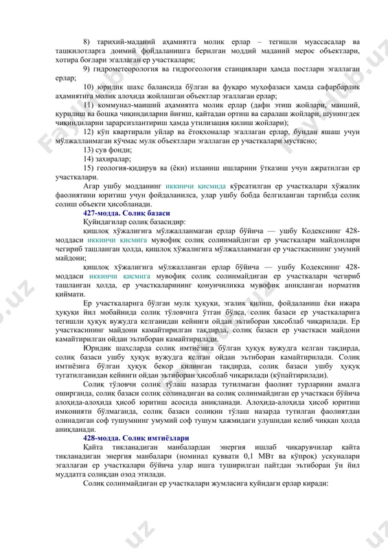 ан ерлар; 2) аҳоли пунктларининг, боғдорчилик, узумчилик ёки полизчилик ширкатларининг умумий фойдаланишдаги ерлари (майдонлар, кўчалар, тор кўчалар, йўллар, шахобча йўллар, суғориш тармоқлари, коллекторлар, соҳил бўйи ерлари ва бошқа шу каби умумий фойдаланишдаги ерлар); 3) умумий фойдаланишдаги автомобиль йўллари эгаллаган ерлар; 4) аҳолининг маданий-маиший эҳтиёжларини қондириш ва дам олиши учун фойдаланиладиган ерлар (дарахтзорлар, истироҳат боғлари, сайилгоҳлар, хиёбонлар, аҳолининг оммавий дам олиши ва туризмини ташкил этиш учун белгиланган жойлар, шунингдек ариқ тармоқлари эгаллаган ерлар); 5) давлат қўриқхоналарининг, комплекс (ландшафт) буюртма қўриқхоналарининг, табиат боғларининг, давлат табиат ёдгорликларининг, буюртма қўриқхоналарнинг (бундан овчилик хўжаликларида ташкил этиладиган буюртма қўриқхоналар мустасно), табиий питомникларнинг, давлат биосфера резерватларининг, миллий боғларнинг ерлари; 6) соғломлаштириш аҳамиятига молик ерлар – тегишли муассасалар ва ташкилотларга доимий фойдаланишга берилган, профилактика ҳамда даволаш ишларини ташкил этиш учун қулай табиий шифобахш омилларга эга бўлган ер участкалари; 7) рекреация аҳамиятига молик ерлар – аҳолининг оммавий дам олиши ва туризмини ташкил этиш учун тегишли муассасалар ҳамда ташкилотларга берилган …