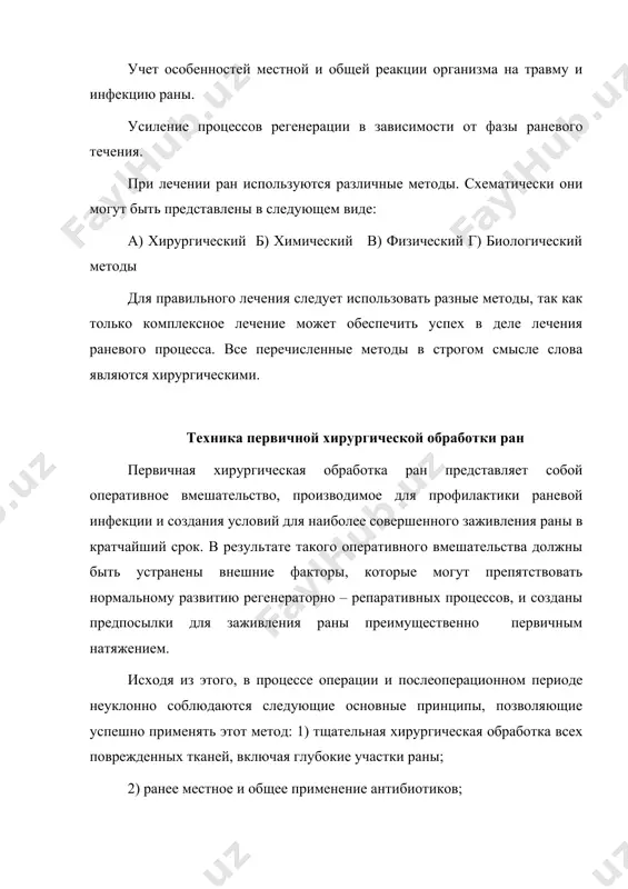 аны необходимо очистить от загрязнения тампонами, смоченными эфиром или бензином, широко смазать края раны 5% настойкой йода и наложить асептическую повязку. при первичной хирургической обработке раны производится её иссечение. в ряде случаев иссечение раны сочетается с рассечением тканей. рассечение тканей оправдано лишь тогда, когда необходим осмотр глубжележащих тканей, предполагаемая зона повреждения которых распространяется значительно шире, чем дефект кожных покровов, а также необходимости опорожнить гематому, остановить кровотечение, удалить инородное тело. иссечение тканей как элемент хирургической обработки ран производится всегда. иссечению подлежат ткани, подвергшиеся первичному травматическому некрозу, а также размозженные и загрязненные участки тканей даже при отсутствии прямых признаков омертвения. для радикального иссечения тканей при хирургической обработке ран, помимо надлежащего оснащения, необходимо также умение правильно оценить жизнеспособность тканей раны, то есть знать признаки травматического некроза. кожа сохраняет свою жизнеспособность даже при значительных механических повреждениях. пер​вичный травматический некроз кожи возникает на очень небольшом участке в месте приложения повреждающей силы (0,5-1,5 см). рыхлая соединительная …