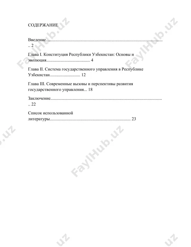 обходимо для понимания механизмов реализации власти, защиты прав человека и функционирования институтов демократии. цель исследования — проанализировать содержание и значение конституции республики узбекистан, а также раскрыть особенности системы государственного управления, ее структуру, принципы и перспективы развития. задачи исследования: 1. изучить историю принятия и развития конституции республики узбекистан; 2. охарактеризовать структуру конституции и ее ключевые положения; 3. проанализировать систему государственного управления: законодательную, исполнительную и судебную ветви власти; 4. выявить современные вызовы и направления реформ государственного управления. объект исследования — государственная власть в республике узбекистан. предмет исследования — конституция узбекистана и система органов государственной власти. методы исследования: исторический, сравнительно-правовой, системный и аналитический подходы. работа состоит из введения, трех глав, заключения и списка использованной литературы. глава i. конституция республики узбекистан: основы и эволюция 1.1. историческое становление конституции с обретением нашей страной независимости в 1991 году остро встал естественным образом вопрос разработки и принятия полноценной конституции в соответствии с целями и задачами формирования новой …