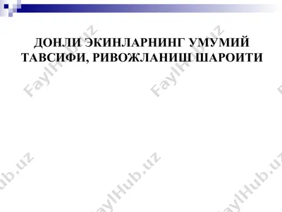 донли экинларнинг умумий тавсифи, ривожланиш шароити — PPT
