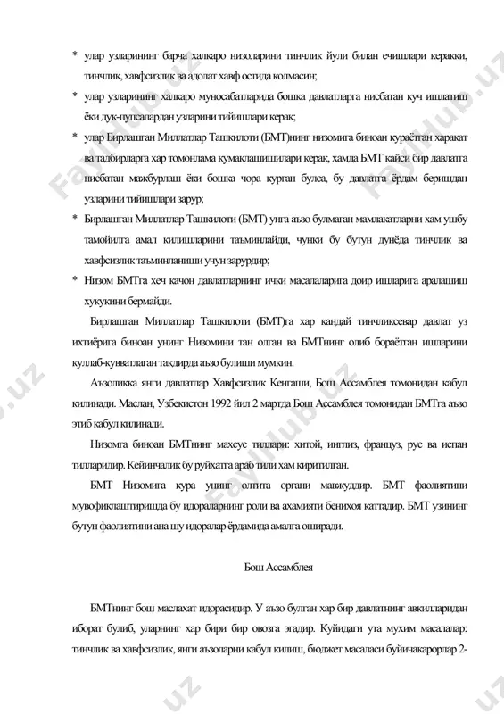 абул килади. низомда хавфсилик кенгашига халкаро тинчлик ва хавфсизлик учун жавобгарлик юклатилган. кенгаш 15 та аъзодан иборат, 5 таси доимий аъзолар: хитой, франция, россия, англия, акш ва 10 таси эса икки йиллик муддатга бош ассамблея томонидан сайланади. иктисодий ва ижтимоий кенгаш асосий иктисодий идора хисобланади. бмтнинг иктисодиётига тегишли барча масалаларини куради ва тартибга солади. кенгаш 54 та аъзодан иборат булиб, уч йил муддатга сайланади ва улар- хар бири бир овозга эгадир. курилган масалалар оддиу купчилик овоз бериш йули билан хал этилади. кенгаш бмтнинг иктисодий ва ижтимоий сохадаги фаолияти учун жавобгардир. халкаро суд гаага (нидерландия) шахрида жойлашган. унинг статуси, яъни вазифаси ва хукуклари низомда белгиланган. унга аъзо давлатлар ва аъзо булмаган давлатлар хам мурожаат килишлари мумкин. шарти шуки, хар бир давлат учун хавфсизлик кенгашининг тавсиясига биноан бош ассмбеля рухсат бериши керак. судга жисмоний шахс, яъни якка тартибда фукаролар мурожаат кила олмайдилар. хавфсизлик кенгаши ва ассамбеля хар кандай хукукий характердаги масала юзасидан …