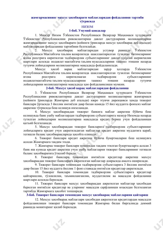 т мактабгача таълим муассасасини ташкил этиш учун ажратилган имтиёзли кредитлар махсус ҳисобварақда жамланган маблағлар ҳисобидан қоплаб берилади. 4. ўзбекистон республикаси мактабгача таълим вазирлиги манфаатдор вазирликлар ва идоралар билан биргаликда ўзлари қабул қилган норматив-ҳуқуқий ҳужжатларни бир ой муддатда ушбу қарорга мувофиқлаштирсин. 5. мазкур қарорнинг бажарилишини назорат қилиш ўзбекистон республикаси бош вазирининг ўринбосари қ.в. акмалов, ўзбекистон республикаси бош вазирининг ўринбосари — инвестициялар бўйича давлат қўмитаси раиси с.р. холмурадов ва ўзбекистон республикаси мактабгача таълим вазири а.в. шин зиммаларига юклансин. ўзбекистон республикасининг бош вазири а. арипов тошкент ш., 2018 йил 19 май, 378-сон вазирлар маҳкамасининг 2018 йил 19 майдаги 378-сон қарорига 1-илова ўзбекистон республикаси вазирлар маҳкамаси ҳузуридаги ўзбекистон республикасини ривожлантириш давлат дастурларини молиялаштириш жамғармасининг махсус ҳисобварағи маблағларидан фойдаланиш тартиби тўғрисида низом 1-боб. умумий қоидалар 1. мазкур низом ўзбекистон республикаси вазирлар маҳкамаси ҳузуридаги ўзбекистон республикасини ривожлантириш давлат дастурларини молиялаштириш жамғармасининг махсус ҳисобварағи (кейинги ўринларда махсус ҳисобварақ деб аталади) маблағларидан фойдаланиш тартибини белгилайди. 2. махсус ҳисобварақ …