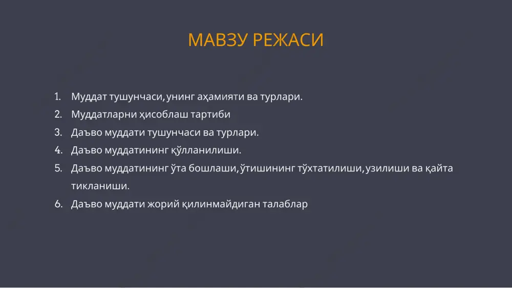 ида қилинган ҳисобланади. даъво муддати шахс ўзининг бузилган ҳуқуқини даъво қўзғатиш йўли билан ҳимоя қилиши мумкин бўлган муддатдир даъво муддатларида белгиланган вақт даврлари тарафлар томонидан ўзгартирилиши мумкин эмас даъво муддати даъво муддати турлари махсус қисқартирилган узайтирилган умумий уч йил даъво муддатини қўллаш бҳни ҳимоя қилиш талаби дм нинг ўтганлигидан қатъи назар, судда кўриб чиқиш учун қабул қилинади дм суд томонидан фақат низодаги тарафнинг суд қарор чиқаргунича берган аризасига мувофиқ қўлланади қўлланиш тўғрисида низодаги тараф баён қилган даъво муддатининг ўтиши суднинг даъвони рад этиш ҳақида қарор чиқариши учун асос бўлади дм ўта бошлаши билган ёки билиши лозим бўлган пайт ижро муддати тамом бўлганидан регресс мажбуриятлар бўйича асосий мажбурият бажарилган пайтдан кредиторда мажбуриятни бажариш тўғрисида талаб қўйиш ҳуқуқи пайдо бўлганда даъво муддатининг ўтиши қуйидаги ҳолларда тўхтатилади: 1) агар даъво қўзғатилиши учун муайян шароитларда олдини олиб бўлмайдиган фавқулодда ҳодиса (енгиб бўлмас куч) тўсқинлик қилган бўлса; 2) ўзбекистон республикаси ҳукумати мажбуриятларни бажаришни кечиктирганлиги (мораторий) …