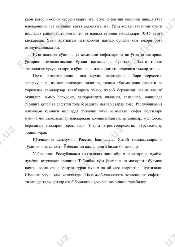 ҳаво шароитида яратилади. шунинг учун ҳам келажакда “иқлим-об-ҳаво-пахта толасининг сифати” тизимида тадқиқотлар олиб борилиши ҳозирги замоннинг талабидир. адабиётлар: 1. ганиев э. хлопок в узбекистане // uzbekistan 2000. cotton outlook. special feature. – tashkent, 2000. – с. 3-5. 2. пахтадан мўл ҳосил етиштириш омиллари (тавсиянома) назаров р.с., нурматов ш. ва б. тошкент, 2003. - 40 б. 3. абдуллаев а.к., назаров р.с., холбаев г.х. производство хлопкового волокна в различных странах мира - ташкент, нигми, 2006. –269 с. 5. cotton outlook. special feature. international cotton and textile conference tashkent 24-25 may 2005. – tashkent, 2005. 90 p.