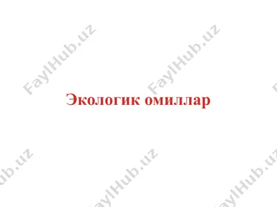 экологик омиллар — PPTX