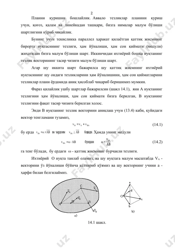 иғига праллел қилиб ўтказилган чизиғи билан кесишган нуқтасини лотинча b - ҳарфи билан белгилаймиз. шаклда пайдо бўлган аоb - учбурчаги в нуқтанинг тезлик вектори , ва в нуқтани а нуқта атрофида айланишидаги -векторини ҳам белгилаб беради, яни (14.3) тезликлар планидаги оа, оb ва ab векторларни ўлчаб, танланган масштабга кўпайтирсак, va , vb ва vba - векторларининг сон қийматлари аниқланади. ушбу vba - нинг сон қийматини (14.2) - га қўйсак, жисмни бурчакли тезлиги аниқланади. энди бизга бошқа қандайдир с нуқтанинг тезлик векторини аниқлаш талаб қилинсин. шаклдан кўриниб турибдики с нуқтанинг тезлигини йўналиши ҳам, сон қиймати ҳам номалум, шунга қарамасдан уни аниқлаш мумкин. бунинг учун тезлиги аниқ бўлган а нуқтани қутб деб танлаб олиб, (13.4) га ўхшаш вектор тенглама ёзамиз, (14.4) сўнгра в нуқтанинг ҳам тезлиги бизга аниқ бўлганлиги учун, у нуқтани ҳам қутб деб танлаб олиб, яна битта вектор тенглама тузамиз, (14.5) - ва - векторларининг сон қийматлари номалум, лекин ҳар …