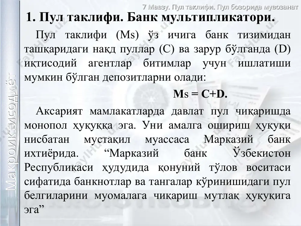 ул бозоридаги мувозанат œзгарувчан фоиз ставкаси орšали ишлаб туради md2 i ms1 ms2 md1 7 мавзу. пул таклифи. пул бозорида мувозанат макроиктисодиёт пулга бœлган талаб функцияси пулга бœлган талаб функциясига таъсир šилувчи асосий омиллар 1. реал даромад даражаси 2. фоиз ставкаси md r 7 мавзу. пул таклифи. пул бозорида мувозанат макроиктисодиёт 3. пул бозорида мувозанат пул бозори модели пулга талаб ва таклифни бирлаштиради. дастлаб, соддалик учун пул таклифи марказий банк томонидан назорат қилинади ва (m/p)s даражасида қайд қилинган деб оламиз. агарда m – пул таклифини, p – нархлар даражасини билдирса, m*/p* пул воситаларининг реал заҳираси миқдорини кўрсатади. (m/p) s = m*/p* бу ерда: m - пул таклифи даражасини билдиради; p – баҳолар даражасини кўрсатади. 7 мавзу. пул таклифи. пул бозорида мувозанат макроиктисодиёт реал пул воситалари захираси м/p r ms м*/p* 7 мавзу. пул таклифи. пул бозорида мувозанат макроиктисодиёт пул бозорида мувозанат модели м/p r ms м*/p* re md 7 мавзу. …