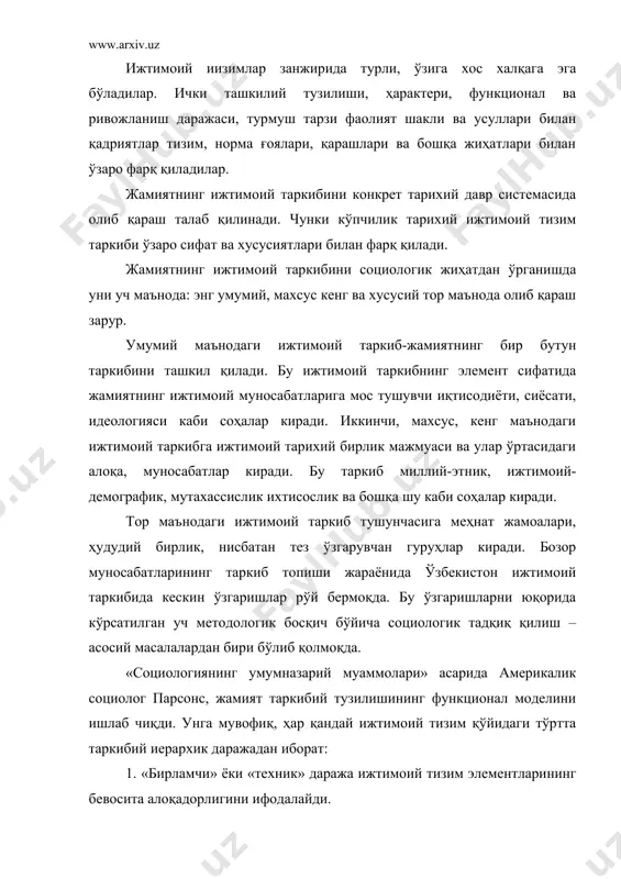лар устидан назорат қилади ва уларни тартибга келтиради. парсонс социологик мактаб қарашича, жамият функционал тизимлардан иборат. бу мактаб вакиллари диннинг жамият ҳаётидаги функционал аҳамиятига ҳам юқори баҳо берганлар. дин-жамиятнинг «бир бутун» ҳолда бўлишига хизмат қилади – деб, атеизмга жамиятнинг бир бутунлигини бузувчи номутаносибликни келтириб чиқарувчи омил сифатида қарашган. юқорида келтирилган фикрлардан хулоса қилиб айтиш керакки,жамият ҳаёти ўзининг мураккаб тузилишига эга бўлганлигини ҳисобга олиб, уни фақат бир томонлама асослаш кифоя қилмайди. ижтимоий таркибни эмпирик жиҳатдан социологик тадқиқ қилишда психологик маънавий, субъектив, тарбиявий, аҳлоқий миллий ва бошқа ёндашувлар муштараклигида олиб қараш мақсадга мувофиқдир. ижтимоий ҳодисалар таркибини социологик тадқиқ қилишда ҳаётдан ажралиб қолган, мавҳум, аниқ мазмундан узоқда бўлган умуназарий қарашлар концепцияларни эмас, балки унинг барча мураккаб жиҳатларини, таркибий тузилишини, ижтимоий шарт-шароитларини, тарихий вақт ва миллий хусусиятларини, функционал ва ривожланиш жараёнини ҳисобга олиш зарур. социологияда ижтимоий бирлик тушунчаси ҳам муҳим ўрин тутади. ижтимоий бирлик –деб тарихан шаклланган, нисбатан барқарор ижтимоий алоқалар ва муносабатларга, ўзига …