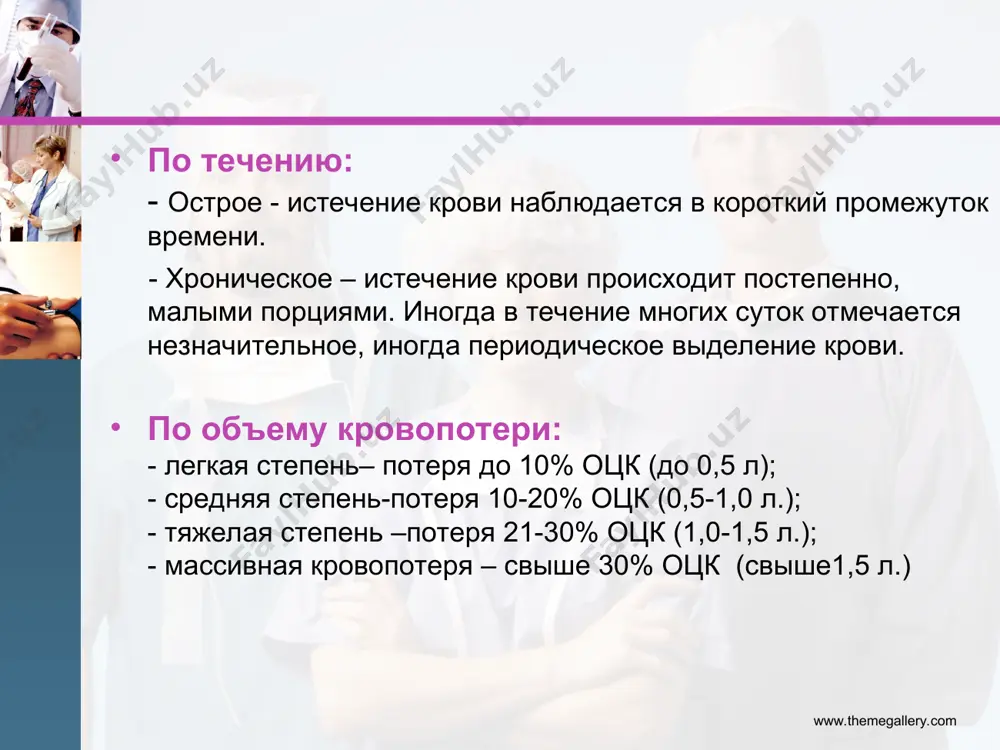 геморрагического шока: i стадия — компенсированный обратимый шок (синдром малого выброса); ii стадия — декомпенсированный обратимый шок; iii стадия — необратимый шок. www.themegallery.com www.themegallery.com i стадия. компенсированный шок обусловлен потерей такого объема крови — до 25 % оцк, который хорошо компенсируется механизмами адаптации и саморегуляции. ii стадия. декомпенсированный обратимый шок развивается при потере 25—45 % оцк (1300—1800 мл) характеризуется более глубокими расстройствами кровообращения, при которых спазм периферических сосудов не в состоянии компенсировать малый сердечный выброс; артериальное давление снижается ниже 100 мм. рт. ст., пульс 130—140 в мин, снижается пульсовое артериальное и венозное давление. iii стадия. необратимый геморрагический шок (потеря более 50 % оцк — 2000—2500 мл) качественно мало чем отличается от декомпенсированного шока и является стадией еще более глубоких нарушений кровообращения во всех органах и системах. пульс достигает более 140 ударов в мин. ад становится ниже 60 мм. рт. ст. необратимый геморрагический шок связан с прогрессирующей органной недостаточностью, при которой …
