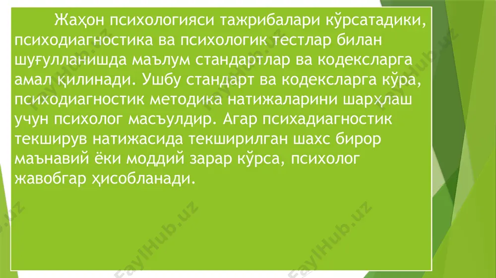 дларда фойдаланилмаслик керак. касбий сирни сақлаш психологнинг нуфузи ва обрўсини таъминлайди, шу билан биргаликда психодиагностика методларини тўғри ва аниқ қўллашга хизмат қилади, ташқи аралашувларга йўл қўйилмайди. психодиагностика методларидан муҳим бўлмаган масалаларда фойдаланиш ёки уларни мутахассис бўлмаган шахсларнинг қўллаши фанда ёлғон маълумотларнинг кўпайишига олиб келиши мумкин. шахс ҳуқуқларини таъминлаш. бу — психологиядаги мураккаб масалалардан бири. қатор тестлар шахснинг ҳиссий ва мотивацион соҳаларини, барқарор ҳолатлари, ички кечинмалари (установкалари)ни ўрганишга қаратилган бўлади. бунда шахснинг ўзи хоҳламаган ёки англаб етмаган хусусиятлари аниқланиши мумкин. бундай ҳолда шахснинг маънавий зарар кўришига йўл қўйилмаслиги керак. шунинг учун текширилувчи шахс текшириш натижалари бўйича ким ва қандай қарор қабул қилиниши ҳақида огоҳлантирилиши, яъни уни тест синовидан ўтказиб, сирларини барчага ошкор қилмаслик керак. агар текширилувчи балоғатга етмаган бўлса, унинг ота-онаси тест натижаларидан хабардор бўлиши керак. ушбу касбий-этикавий тамойилга кўра, психодиагностик текширувда иштирок этаётган шахс ҳуқуқлари ва сирлари ҳимоя қилинади. бу гарчанд психолог ишини мураккаблаштирса-да, лекин унинг касбий тайёргарлигига талабни кучайтиради. …