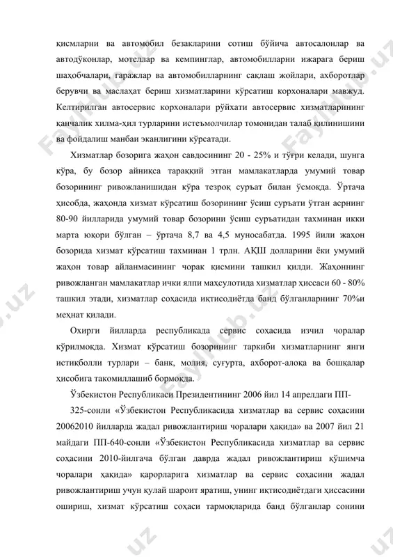 уръатидан тахминан икки марта юқори бўлган – ўртача 8,7 ва 4,5 муносабатда. 1995 йили жаҳон бозорида хизмат кўрсатиш тахминан 1 трлн. ақш долларини ёки умумий жаҳон товар айланмасининг чорак қисмини ташкил қилди. жаҳоннинг ривожланган мамлакатлар ички ялпи маҳсулотида хизматлар ҳиссаси 60 - 80% ташкил этади, хизматлар соҳасида иқтисодиётда банд бўлганларнинг 70%и меҳнат қилади. охирги йилларда республикада сервис соҳасида изчил чоралар кўрилмоқда. хизмат кўрсатиш бозорининг таркиби хизматларнинг янги истиқболли турлари – банк, молия, суғурта, ахборот-алоқа ва бошқалар ҳисобига такомиллашиб бормоқда. ўзбекистон республикаси президентининг 2006 йил 14 апрелдаги пп- 325-сонли «ўзбекистон республикасида хизматлар ва сервис соҳасини 20062010 йилларда жадал ривожлантириш чоралари ҳақида» ва 2007 йил 21 майдаги пп-640-сонли «ўзбекистон республикасида хизматлар ва сервис соҳасини 2010-йилгача бўлган даврда жадал ривожлантириш қўшимча чоралари ҳақида» қарорларига хизматлар ва сервис соҳасини жадал ривожлантириш учун қулай шароит яратиш, унинг иқтисодиётдаги ҳиссасини ошириш, хизмат кўрсатиш соҳаси тармоқларида банд бўлганлар сонини кўпайтириш ва шуни асосида аҳоли даромадларини ўстириш мақсадида …