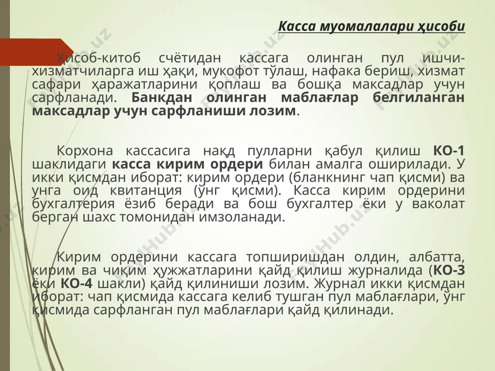 002 йил 3 августда ўзбекистон республикаси вазирлар маҳкамасининг "пул маблағларининг банкдан ташқари муомаласини янада қисқартириш чора-тадбирлари тўғрисида"ги қарори кабул килинди. ушбу қарорнинг 5-бандига мувофиқ. ўзбекистон республикаси давлат солиқ кўмитаси ва марказий банки зиммасига алоҳида йирик миқдордаги пул маблағлари муомаласи, шу жумладан, нақд пул берилиши бўйича ахборотларни электрон айирбошлаш тизимини ишлаб чикиш ва жорий этиш вазифаси юклатилган. бундан ташқари, ушбу қарорнинг 10-бандига мувофиқ, ўзбекистон республикаси марказий банки зиммасига тижорат банклари билан биргаликда пластик карточкаларни муомалага чиқариш вазифаси юклатилган. касса муомалалари ҳисоби касса муомалалари бухгалтерия ҳисобида қўйидаги ҳисобваракларда акс эттирилади: 5010—"миллий валютадаги пул маблағлари"; 5020—"хорижий валютадаги пул маблағлари". ушбу ҳисобваракларнинг дебет томонида корхона кассасига пул мабларларининг кирими акс эттирилади. кредит томонида пул мабалағларининг чиқими, яъни корхона кассасидан тўланадиган пул маблағлари ва лимитдан ортикча пулларни банкка топшириш акс эттирилади. 5000-"кассадаги пул маблағлари"ни ҳисобга олувчи ҳисобвараклар корреспонденцияси № хўжалик муомалалариниш мазмуни ҳисобвараклар корреспонденцияси ёзувларни тасдиқловчи хужжатлар дебет кредит 1. банкдаги тегишли ҳисобвараклардан пул маблағларининг …