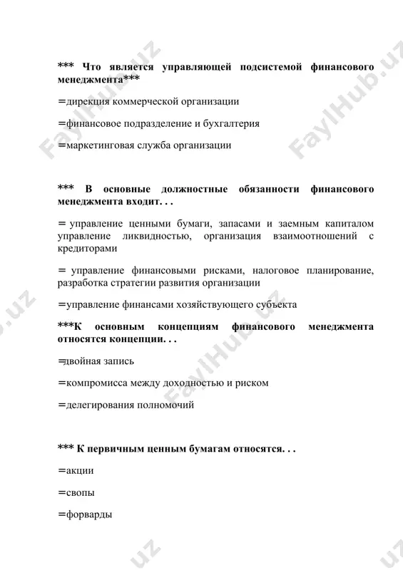 информации к внутренним относится. . . = уровень инфляции = отчет о прибылях и убытках = данные статистического сборника ***внешним пользователем информации являются. . . = инвесторы = финансовый менеджер организации = главный бухгалтер организации *** основой информационного обеспечения финансового менеджмента является. . . =учетная политика организации = бухгалтерский баланс и отчет о прибылях и убытках = финансовый менеджер организации *** финансовый механизм - это совокупность: = форм организации финансовых отношений, способов формирования и использования финансовых ресурсов, применяемых предприятием = способов и методов финансовых расчетов между предприятиями = способов и методов финансовых расчетов между предприятиями и государством *** финансовая тактика предприятия - это: = решение задач конкретного этапа развития предприятия = = определение долговременного курса в области финансов предприятия, решение крупномасштабных задач = разработка принципиально новых форм и методов перераспределения денежных фондов предприятия *** финансовый менеджмент - это: =научное направление в макроэкономике = наука об управлении государственными финансами = практическая …
