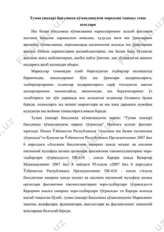олиятининг ташкилий асосларини белгилаб беради. марказ фаолиятида ўзбекистон республикаси конституциясига, ўзбекистон республикаси қонунлари, олий мажлис палаталари қарорлари ва бошқа ҳужжатлар, ўзбекистон республикаси президентининг фармонлари, қарорлари ва фармойишлари, ўзбекистон республикаси вазирлар махкамасининг қарор ва фармойишларига, ўзбекистон республикаси меҳнат ва аҳолини ижтимоий муҳофаза ҳилиш вазирлигининг норматив-ҳуқуқий ҳужжатларига, бош бошқармаларнинг буйруқ ва қарорларига, тегишли ҳокимликларнинг қарор ва фармойишларига, шунингдек ушбу низомга амал қилади . марказ ўзбекистон республикаси меҳнат ва аҳолини ижтимоий муҳофаза қилиш вазирлигининг ташкилий тизими бўлиб, минтақавий асосда қорақалпоғистон республикаси меҳнат ва аҳолини ижтимоий муҳофаза қилиш вазирлигига, вилоятлар ва тошкент шаҳри меҳнат ва аҳолини ижтимоий муҳофаза қилиш бош бошқармаларига, ҳамда тегишли туман (шаҳар) ҳокимлигига буйсунади ва ҳисобот беради. марказ давлат бошқарувининг туман (шаҳар) меҳнат, иш билан бандлик ва аҳолини ижтимоий муҳофаза қилиш органи ҳисобланади. марказ ўз фаолиятини давлат бошқарувининг бошқа маҳаллий органлари, жамоат ташкилотлари, корхона ва муассасалар билан ҳамкорликда олиб боради. 4. марказ юридик шахс бўлиб, банк муассасаларида ҳисоб рақамларига, ўзбекистон республикаси …
