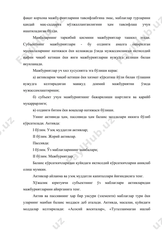 уқаррарлиги; в) олдинги битим ёки воқеалар натижаси бўлиши. унинг активида ҳам, пассивида ҳам баланс моддалари иккига бўлиб кўрсатилади. активда: i бўлим. узоқ муддатли активлар; ii бўлим. жорий активлар. пассивда: i бўлим. ўз маблағларининг манбалари; ii бўлим. мажбуриятлар. баланс кўрсаткичларидан қуйидаги иқтисодий кўрсаткичларни аниқлаб олиш мумкин. активлар айланма ва узоқ муддатли капиталлари йиғиндисига тенг. хўжалик юритувчи субъектнинг ўз маблағлари активларидан мажбуриятларини айирганига тенг. актив ва пассивнинг ҳар бир унсури (элементи) маблағлар тури ёки уларнинг манбаи баланс моддаси деб аталади. активда, масалан, қуйидаги моддалар келтирилади: «асосий воситалар», «тугалланмаган ишлаб чиқариш», «тайёр маҳсулот», «ҳисоб-китоб счёти» ва бошқалар; пассивда «устав капитали (фонди)», «ҳисобот ишининг тақсимланмаган фойдаси (қопланмаган зарари)», «банк кредитлари», «мол етказиб берувчилардан қарзлар» ва бошқа моддалар. бухгалтерия балансининг хусусияти актив ва пассивлар пуллик якунларининг тенглигидан иборат. бу талаб ҳар қандай корхона ба-ланси учун мажбурийдир. бу талаб активда ҳам, пассивда ҳам маб-лағларнинг бир хил ҳажмда, фақат ҳар хил гуруҳланишда кўрсатила-ди, яъни активда - турлари …
