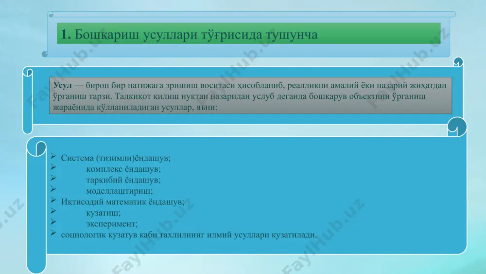 ..тушунилади ташкилий барқарорлигини интизомлилигини мувофиқлилигини узлуксизлигини таъминлаши boshqaruvning ma’muriy usullari quyidagilarni o’z ichiga oladi: -mamlakat va mintaqaning qonunchilik hujjatlari tizimi; -tashkilotning me’yoriy va uslubiy (qo’llash uchun majburiy) hujjatlari tizimi; -operativ boshqaruv tizimi(hukmronlik tizimi). маъмурий усулларни қўллаш соҳалари: истеъмолчиларнинг ҳуқуқларини ҳимоя қилиш ва рақобат қонунчилигида назарда тутилган қоидаларга амал қилиш қонунчиликда назарда тутилган иқтисодий, ташкилий, маъмурий меъёрлар изчиллигини таъминлаш ва атроф-муҳитни муҳофаза қилиш, зарарли ишлаб чиқариш чиқитларини чиқариб ташлашни таъқиқлаш мoлия, крeдит ва ахборот коммуникация тизимлари xавфсизлиги таъминлаш, маълумотлар алмашиш ва ҳисоботлар тақдим этишда белгиланган қоидалар ва стандартларга амал қилиш инсон саломатлигига зарар етказувчи ва зарарли маҳсулотни реклама қилишни таъқиқлаш, савдо қоидаларига риоя қилиш корхона иқтисодий барқарорлигини таъминлаш, иш шароити ва жойлари хавфсизлиги таъминлаш ва меҳнат қонунчилигида белгиланган меъёрларга риоя қилиш ва бошқалар бошқаришнинг ташкилий-маъмурий усуллари икки шаклда: ташкилий таъсир кўрсатиш усуллари фармойиш бериш усуллари шаклларида намоён бўлади ташкилий таъсир кўрсатиш турли ташкилий чораларни, яъни: • ишлаб чиқариш ва бошқаришнинг ташкилий …