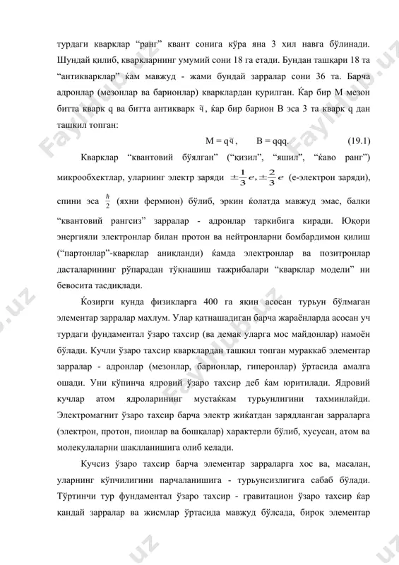 турдаги ўзаро тахсирларнинг (материянинг) ягона назариясини қуриш устида қизьин назарий илмий-тадқиқот ишлари олиб борилмоқда. майдон квантининг энергияси “планк массаси” деб аталувчи mпс2 ( 1019 гэв қийматга етганда гравитацион ўзаро тахсирни ќам квант назарияси билан ифодалаш зарурати туьилади. бундай шароитда фотон, оралиқ бозонлар, глюонлар ва гравитон ўртасида фарқ йўқолади ва тўртала ўзаро тахсир “кенгайтирилган супергравитация” деб аталувчи ягона ўзаро тахсирга бирлашади (3-босқич бирлашув). “буюк бирлашув” ва “кенгайтирилган супергравитацион” ўзаро тахсирлар коинот эволюциясининг дастлабки пайтларида рўй берган бўлиши мумкин деб тахмин қилинади. адабиётлар 1. а.а.детлаф, б.м.яворский. курс физики. м.: вқсшая школа”, 2000, гл. 46. 2. а.и.наумов. физика атомного ядра и элементарнқх частиц. м.: просвеўения 1984, гл. viii. 3. фундаментальная структура материи. м.: “мир”, 1984. 173-204. 4. и.в.савельев. курс обўей физики, книга 5. квантовая оптика, атомная физика, физика твердого тела, физика атомного ядра и элементарнқх частиц. 1998. 5. о.ахмаджонов. физика курси. iiiқ. т.1989, 6. р.бекжонов. ядро физикаси. т. “ўқитувчи”, 1975. iх боб, 213-260 …