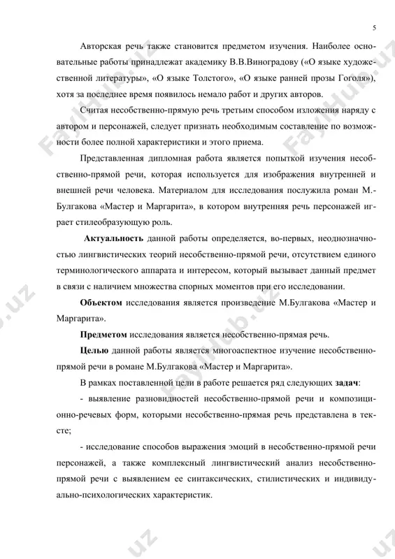 сновательные работы принадлежат академику в.в.виноградову («о языке художественной литературы», «о языке толстого», «о языке ранней прозы гоголя»), хотя за последнее время появилось немало работ и других авторов. считая несобственно-прямую речь третьим способом изложения наряду с автором и персонажей, следует признать необходимым составление по возможности более полной характеристики и этого приема. представленная дипломная работа является попыткой изучения несобственно-прямой речи, которая используется для изображения внутренней и внешней речи человека. материалом для исследования послужила роман м.булгакова «мастер и маргарита», в котором внутренняя речь персонажей играет стилеобразующую роль. актуальность данной работы определяется, во-первых, неоднозначностью лингвистических теорий несобственно-прямой речи, отсутствием единого терминологического аппарата и интересом, который вызывает данный предмет в связи с наличием множества спорных моментов при его исследовании. объектом исследования является произведение м.булгакова «мастер и маргарита». предметом исследования является несобственно-прямая речь. целью данной работы является многоаспектное изучение несобственно-прямой речи в романе м.булгакова «мастер и маргарита». в рамках поставленной цели в работе решается ряд следующих …