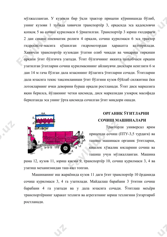 учун қўлланилади. улар қаторлаб ва торқаторлаб экадиган комбинациялашган сеялкаларда ўрнатилади. ғалтак ўзакли аппарат қопқоқ 1, ғалтак 2, ўғит сепиш аппаратларининг валики 3, корпус 4, таглик 5 ва бўшатиш механизмининг валики 6 дан иборат. ғалтак бири иккинчисидан 0,5 қадам силжиб икки қатор жойлашган тишлар билан жиҳозланган. ўғитлар қутидан ўз оқими билан корпус 4 га тушади. ундан айланувчи ғалтак 2 билан сидирилади ва ўғит ўтказгачга йўналтирилади. ғалтак 2 билан таглик 5 оралиғдаги тирқиш валик 6 ни унга беркитилган дастак ёрдамида бураш билан созланади. тирқиш доираларни ўлчамига боғлиқ. ўғитлаш миқдори ғалтак-ларнинг айланиш частота-сини ва таъминлаш туйну-гининг ўлчамини қопқоқ 1 ёрдамида ўзгартириш билан созланади. роу-5 маркали органик ўғитлар сепкич гидравлик бошқариладиган илгак, электр жиҳозларни улаш учун розеткалар, тормоз тизимининг юритмаси ва пневмогидропереходник билан жиҳозланган. мтз-80 тракторига қўшиб ишлатилади. вазифаси, умумий тузилиши жиҳатдан пту-4,0 ярим прицеп-сепгичга ўхшайди. 5 т юк кўтаради. соатига 12 км тезлик билан ишлай олади. ўғит сепиш кенглиги 6-8 м, сепиш меъёри …