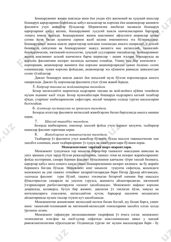 ичида иқтисодиётида кескин кўтарилиш хос бўлган мамлакатлар орасида сингапур, гонконг ва тайвань етакчилик қилмоқдалар. бизнинг мамлакатимизда ҳам менежмент ғарбдаги фирмаларни бошқаришнинг тамойиллари, усуллари, воситалари ва шакллари мажмуаси сифатида танилмоқда. аммо 20 йиллар олдин, унинг асосий мақсадлари имперализмнинг ўрнини мустаҳкамлаш ва ижтимоийистик давлатларга карши иқтисодий кураш олиб бориш манфаатлари йўлида катта фойда олиш ва ижтимоийизм мамлакатларидан меҳнат унумдорлиги бўйича ўзиб кетиш деб ҳисобланган. бундай қараш ҳўжалик юритишнинг маъмурий-буйруқбозлик тизими доирасига маълум даражада мос келган, чунки режалаштиришнинг марказлаштирилган тартиби ва бозорни бошқариш тажрибасини йўқлиги шароитларида бозор механимизми ҳаракатини бизнинг иқтисодимизга тўлиқ кўчиришнинг иложи бўлмаган. шунга қарамасдан, ўша шароитларда ҳам бизда менежментнинг кўпгина элементларидан фойдаланиш мумкин бўлган. мамлакат ижтимоий ҳаётини демократлашуви аҳолининг кенг қатламлари, амалий ходимларга менежмент назарияси ва амалиётининг жамланган бой жаҳон тажрибаси билан танишиш имкониятини берган, ўзбекистон иқтисодиётини бозор муносабатларига қаратилиши эса илғор давлатлар тажрибасини ўрганиш ва ундан фойдаланишни зарур қилиб қўйган. шунинг муносабати билан ўзбекистонда менежментга муносабатлар кейинги йилларда анча …
