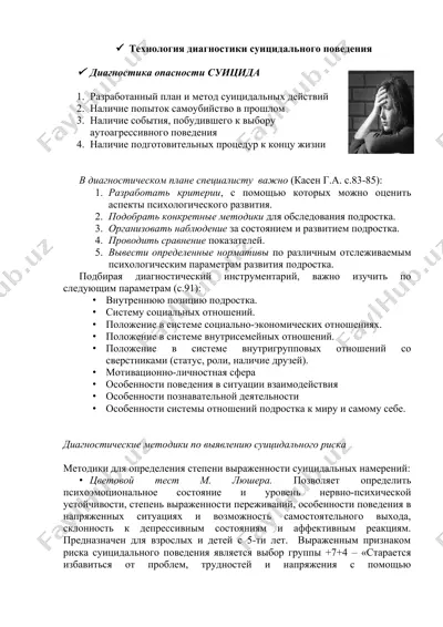 технология диагностики суицидального поведения — DOC