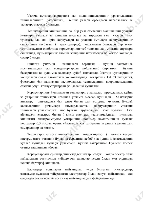 аланилади. юкланмаган жойлардаги ериклар хам эпоксид смола асосида тайерланган лимер композициялари билан епилади еки бунинг учун елим ва замаскалар кулланилади. привалка сиртларининг гадур-будурлиги, тирналган ва тоб ташлаган жойлари силликлаш, фрезерлаш еки шаберлаш оркали бартараф килинади. силликлашни радиал пармалаш еки ясси силликлаш дастгохларида катта диаметрли абразив тош гилдираклар оркали бажарилади. ериклар шунингдек штифтлар, шаклдор куймалар, ямок солиш, газ ва электр пайвандлаш ердамида беркитилади. а д а б и ё т л а р 1. и. а. каримов "узбекистон иктисодий ислохатларни чукурлаштириш йулида" тошкент узбекистон - 1995 й 2. и. а. каримов " баркамол авлод узбекистон тараккиетининг пойдевори" тошкент убекистон - 1998 й 3. м. и. худых. "ремонт и монтаж оборудования текстильной и легкой промышленности". москва "легкая индустрия" 1974 г. 4. ш.у.йулдошев. "машиналар ишончлилиги ва уларни таъмирлаш асослари". тошкент "укитувчи" 1994 йил. 5. м.и.худых. "ремонт текстильных машин". москва "машиностроение" 1993 г. 6. пирогов. " наденность текстильных машин". москва "машиностроение" 1987 г. 7. …