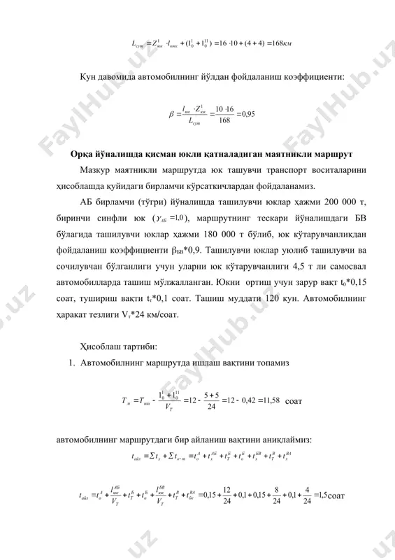 бўлакларида vт*20 км(соат, бв ва вг бўлакларида vт*22 км(соат ва да бўлагида ва нолинчи қатновда vт*20 км(соат. ҳисоблаш тартиби: 1. автомобилнинг маршрутда ишлаш вақтини топамиз: соат автомобилнинг маршрутда тўлиқ бир айланишида ҳаракатланиш ва орти-туширишда туриш вақтларининг жами: , соат. у ҳолда: , соат. 2. автомобилнинг маршрутдаги бир кунлик айланишлари сони. айланишлар сонини яхлит 3 га келтириб, вақт сарфларини қайта ҳисоблаймиз: маршрутдаги вақт соат ишда бўлиш вақти соат 3. автомобилнинг бир кунлик иш унумини ҳисоблаймиз: тоннада т тонна-километрда ткм. юкларни ташиш учун зарур бўлган автомобиллар сони: 4. автомобилнинг бир кунлик умумий қатнов масофаси: км йўлдан фойдаланиш коэффициенти: км бир гуруҳ маршрутларда юк ташувчи транспорт воситалари ишини ҳисоблаш бир гуруҳ маршрутларда юк ташувчи автомобиллар ишини ҳисоблашда 5-жадвалда келтирилган бирламчи кўрсаткичлардан фойдаланамиз. ҳар бир маршрутда ишловчи автомобиллар ишини алоҳида ҳисоблаймиз ва бунинг учун барча маршрутларни ажратиб оламиз: орқага бўш қатналадиган маятникли аб маршрут, ҳалқасимон вгдежв маршрут ва икки томонлама юк ташилувчи зиз маршрути. …