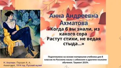 анна андреевна ахматова. 8 - sinf — PPTX