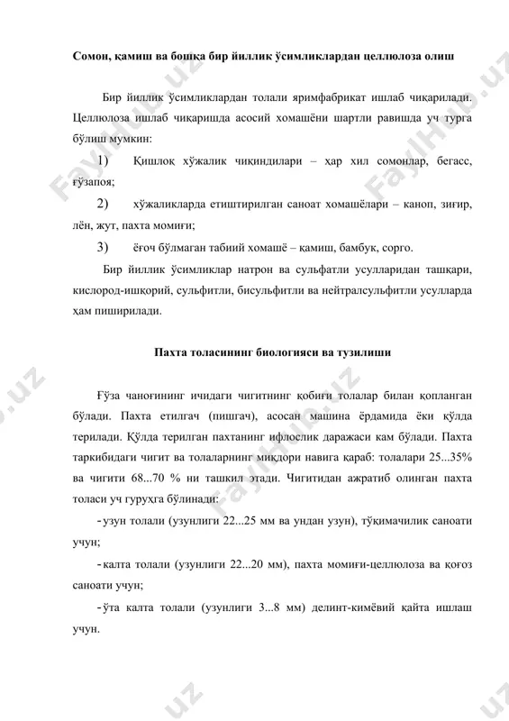 қоплаган кутикула эса яримўтказгич мембрана вазифасини бажаради. пахта момиғи ўта тозаланганида ҳам, унинг таркибида ифлос аралашмалар қолади. целлюлоза толасининг ҳужайра девори соф целлюлозадан иборат бўлади. унинг кўриниши ҳар хил бўлиб, мураккаб тузилишга эга. толанинг ҳужайра девори кўплаб концентрик жойлашган қатламлардан иборат. баъзан бу халқалар ўсиш ҳалқаси деб ҳам аталади. пахта толасида целлюлоза ҳосил бўлиш жараёни узлуксиз ҳисобланади. лекин толанинг усиш тезлиги температура ва бошқа шароитга қараб ўзгаради. толанинг концентрик қатлам структурасидан ташқари спиралсимон структураси ҳам учраб туради. тола парчаланганда кўпинча майда заррачаларга айланади. баъзан заррачалар концентрик қаватларда тола бўйлаб спирал шаклида жойлашади. бу ҳолатни толаларга баъзи кимёвий моддалар толаларга таъсир эттирганда кузатиш мумкин. тола тузилишини тўлиқ ўрганиш учун унга сульфат кислота таъсир эттирилади. сульфат кислота толанинг ҳужайрасига бир хил таъсир этмайди. сабаби тола деворида структура элементлари бир хил жойлашмаган. шунинг учун толага ҳар хил ишлов берилганда унинг структурасида ҳам турли хил ўзгаришлар кузатилади. пахта толасининг шаклланиши ғўзанинг гуллашидан бошланади. пахта …