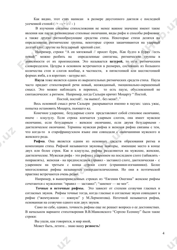ожняют размеры и затрудняют их определения. поэтому важно представить себе основное строение этих стихотворных размеров. ямб: /- +/ - +/ - +/ . ударение падает на четные слоги-2, 4, 6, 8, 10. хорей: /+ -/ + -/ + -/. ударение падает на нечетные слоги - 1, 3, 5, 7, 9. дактиль: /+ - -/ + - -/ + - -/. ударение падает на 1, 4, 7, 10 и т.д. слоги. амфибрахий: / - + -/ - + -/ - + -/. ударение падает на 2, 5, 8, 10 и т.д. слоги. анапест: /- - + / - - +/ - - + /. ударение падает на 3, 6, 9 и т.д. слоги. в каждом размере при любых вариантах сохраняется кокое-либо сочетание из тех, что входит в систему его основных ударений. при этом не один размер не повторяет сочетание другого за исключением очень редких совпадений. определим размер следующих строк м.ю.лермонтова: ночевала …