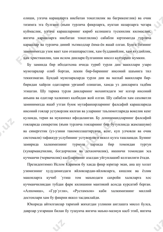 он» каби халкимизнинг миллий достонлари хам бу фикрни яккол тасдиклайди. юкорида айтилганлар тарихий жихатдан узликни англашга мисол булса, даврлар узгариши билан бу тушунча янгича маъно-мазмун касб этиб, янгича куринишларда намоён булади. масалан, иктисодий, сиёсий, маънавий, маданий, ахлокий, хукукий узликни англаш унинг турли шаклларидир. бундан ташкари, муайян мамлакатнинг муайян ишлаб-чикариш ёки фан сохасидаги етакчи куч сифатида узлигини англаш голлари хам учраб туради. мисол учун япония хх асрнинг иккинчи ярмида жахонда электроника сохасидаги етакчи (лидер) сифатида узлигини англади ва бу сифатини саклаб колиш учун барча чораларни куриб келмокда. бугунги кунда биз учун узбекистон истиклолини асраб-авайлаш, уни саклаб колиш, ватан равнаки, юрт тинчлиги ва халк фаровонлигига асосланадиган миллий гояга асосланган узликни англаш туйгуси нихоятда зарур. «миллий гоя - деб таъкидлайди президент ислом каримов, — биринчи навбатда ёш авлодимизни ватанпарварлик, эл-юртга садокат рухида тарбиялаш, уларнинг калбига инсонпарварлик ва одамийлик фазилатларини пайванд килишдек олижаноб ишларимизда мададкор булиши зарур». узликни англашнинг мухим жихатлари нимада? бу шундаки, …