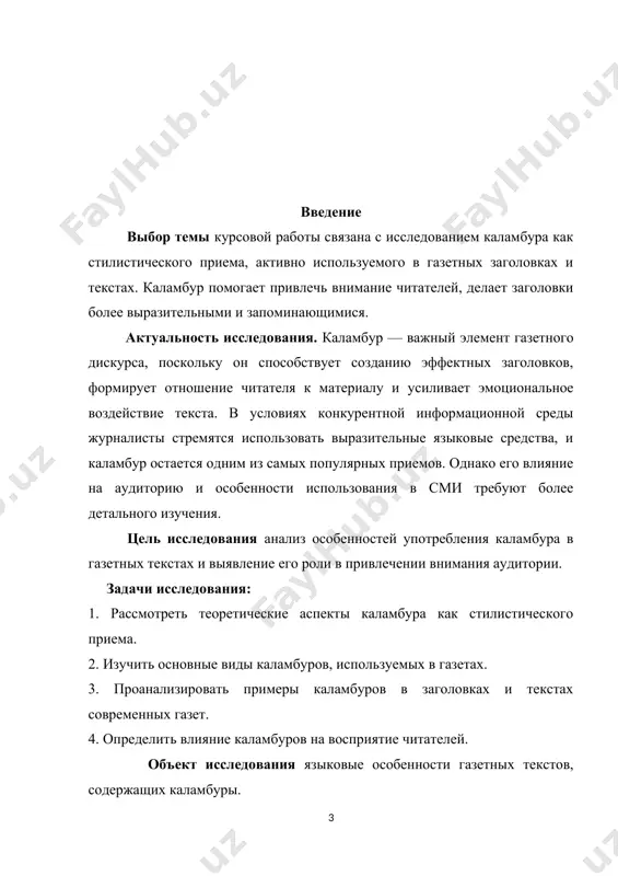 ет. 4. определить влияние каламбуров на восприятие читателей. объект исследования языковые особенности газетных текстов, содержащих каламбуры. предмет исследования функции, виды и влияние каламбуров в газетных публикациях. методы исследования анализ литературы по лингвистике и стилистике. контент-анализ газетных заголовков и текстов. сравнительный метод (анализ различных типов каламбуров). опрос или анкетирование (если исследование включает восприятие читателей). степень изученности проблемы каламбур как языковое явление изучался многими лингвистами (например, в.в. виноградов, н.д. арутюнова, г. нейгер). вопрос его использования в журналистике также поднимался в исследованиях, однако влияние каламбуров на восприятие аудитории остается менее изученной областью, что делает данное исследование актуальным. структура курсовой работы. курсовая работа состоит из введения, двух разделов, заключения и списка использованной литературы. раздел i. теоретические основы каламбура в сми 1.1.понятие каламбура:лингвистические и стилистические аспекты. каламбур – это стилистическая фигура, основанная на игре слов, которая возникает благодаря многозначности слов, омонимии, паронимии или сходству звучания. он часто используется в устной и письменной речи, в художественной …