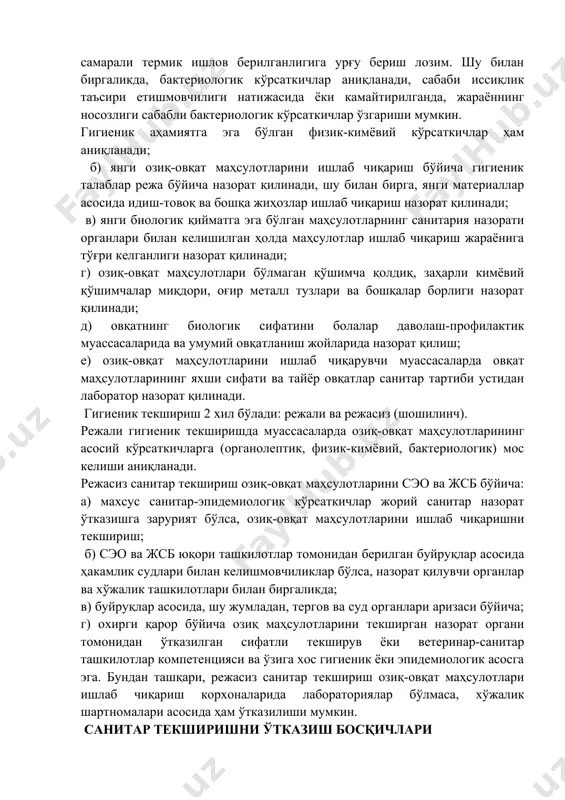 санитар-эпидемиологик аҳамиятга эга бўлиши ва қуйидаги асосий йўналишларни қамраб олиши лозим: а) тез бузиладиган маҳсулотларнинг сифат назорати. бу маҳсулотларни эпидемиологик жиҳатдан муҳимлигини ҳисобга олиб, уларни текширишда самарали термик ишлов берилганлигига урғу бериш лозим. шу билан биргаликда, бактериологик кўрсаткичлар аниқланади, сабаби иссиқлик таъсири етишмовчилиги натижасида ёки камайтирилганда, жараённинг носозлиги сабабли бактериологик кўрсаткичлар ўзгариши мумкин. гигиеник аҳамиятга эга бўлган физик-кимёвий кўрсаткичлар ҳам аниқланади; б) янги озиқ-овқат маҳсулотларини ишлаб чиқариш бўйича гигиеник талаблар режа бўйича назорат қилинади, шу билан бирга, янги материаллар асосида идиш-товоқ ва бошқа жиҳозлар ишлаб чиқариш назорат қилинади; в) янги биологик қийматга эга бўлган маҳсулотларнинг санитария назорати органлари билан келишилган ҳолда маҳсулотлар ишлаб чиқариш жараёнига тўғри келганлиги назорат қилинади; г) озиқ-овқат маҳсулотлари бўлмаган қўшимча қолдиқ, заҳарли кимёвий қўшимчалар миқдори, оғир металл тузлари ва бошқалар борлиги назорат қилинади; д) овқатнинг биологик сифатини болалар даволаш-профилактик муассасаларида ва умумий овқатланиш жойларида назорат қилиш; е) озиқ-овқат маҳсулотларини ишлаб чиқарувчи муассасаларда овқат маҳсулотларининг яхши сифати …