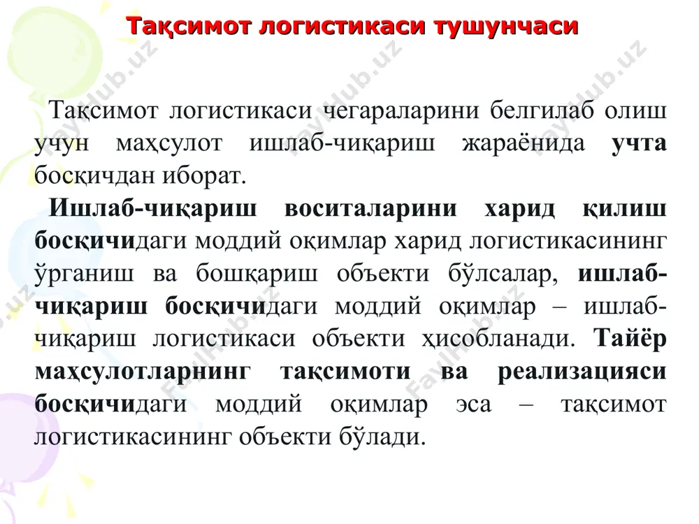 логистик каналлар ва логистик занжирлар бу макрологистик тизимлар орасидаги алоқалардир. макрологистик тизимнинг турига боғлиқ ҳолда тақсимот каналлари ҳар хил кўринишга эгадирлар. тўғри алоқаларга эга бўлган логистик тизимларда тақсимот каналлари ҳеч қандай улгуржи – воситачи фирмаларга эга эмас. эгилувчан тизимларда эса бундай воситачилар мавжуд. тақсимот каналини танлашда маҳсулот ҳаракати шаклини – транзит ёки омбор – танлаш амалга оширилади. логистик занжир танланганда – муайян дистрибьютор, ташувчи, суғурталовчи, экспедитор, банкир ва ҳоказолар танлови амалга оширилади. бунда турли хил эксперт баҳолари услубиётлари, операцияларни текшириш услубиётлари ва бошқалар ишлатилиши мумкин. логистик канални танлаш имконияти, логистик жараёнлар самарадорлиги ошишини муҳим резерви (заҳираси) ҳисобланади. логистик каналлар ва логистик занжирлар логистика ва маркетинг логистиканинг энг сўнгги мақсади – фирма маҳсулотини самарали сотиш ҳисобланади. айнан маҳсулотларни сотиш, истеъмолчи талаби даражасини кенгайтириш ва ошириш фирманинг ишлаб-чиқариш-сотиш фаолиятини аниқлаши ҳамда уни иқтисодий жиҳатдан оқлаши керак. шундай қилиб, бозор ҳолатини ўрганиш, талаб ва объектив мавжуд истеъмолни қондиришга интилиш замонавий фирма фаолияти асосига …