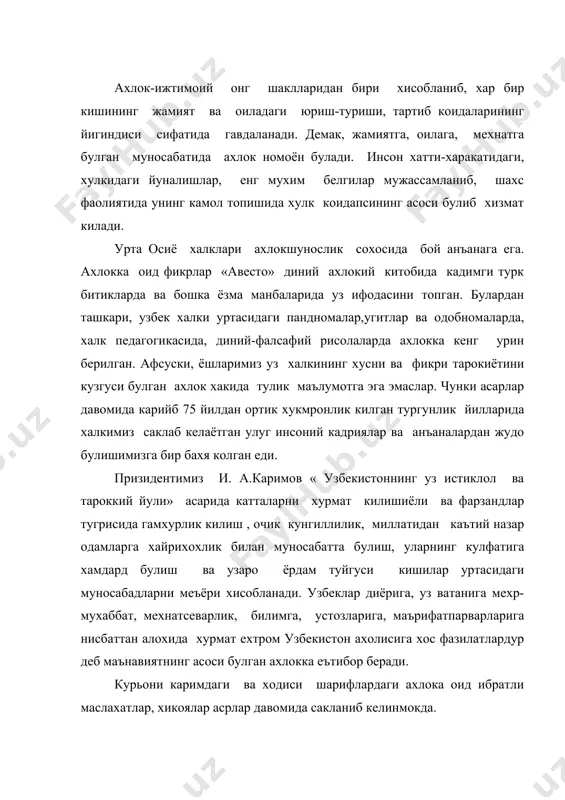 хлокка еътибор беради. курьони каримдаги ва ходиси шарифлардаги ахлока оид ибратли маслахатлар, хикоялар асрлар давомида сакланиб келинмокда. фарзандларингизни иззат-икром килиш билан бирга ахлок-одобни хам яхшилангиз. тангри сахий, сахийларни дуст тутади, ахлоки олий кишиларни ёктириб, ахлоксизларни ёктирмайди. мен барча яхши ахлокни такомиллаштириш учун юборилганман. ислом, яъни мусулмончилик ошкора нарсадир, имон еса дилдадир. тинчлик ва хотиржамлик икки улуг неъматдирки, бундан куп одамлар махрумдирлар. бундан ташкари маънавиятимиз дурдоналари- навойи, бобур, беруний, фаробий, жомий сингари буюк сиймолар,олимлар,ёзувчиларнинг ахлокхокидаги куплаб фикр-мулохозалари бугунги кунда хам бир инсон учин мухим тарбиявий бир ахамиятга егадир. инсоният оламида гузал хулк егалари куплаб булган. шунинг учун хам уларни гузал ахлоки, одоби,хусни,хулкли кишилар дейилган. пайгамбаримиз раасулуллох бундай хислатларнинг тимсоли едилар. «у кишининг хусни хулклари хар жихаттан комолотга етган, мукаммал еди. аллох нур сурасинингтуртинчи оятида пайгамбар алайхисоломни мактаб: «сен чиндан хам юксак ахлок егасисан»деган. хазрати ойша разияллоху анхо: «пайгамбар алайхисоломнинг хулки курьон еди. у куьрон маълум болган нарсадан маъмнун булар, газабланганидан-газабланар»-дейди. пайгамбар …