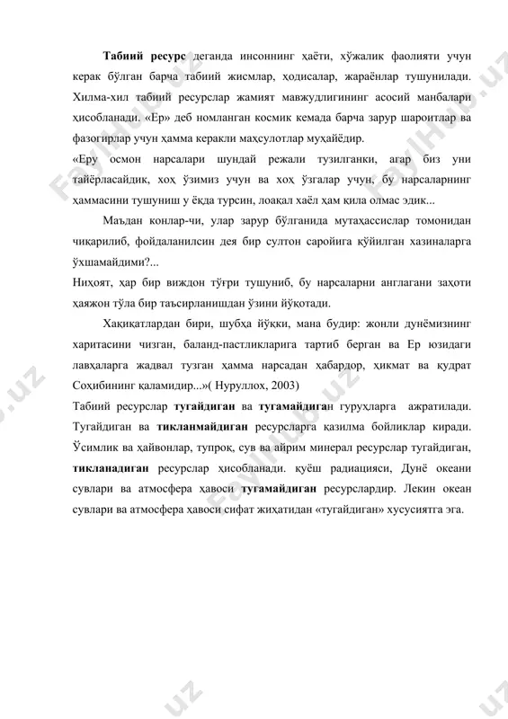 маҳсулотлар олинади ва катта қисми чиқинди ҳолида атроф муҳитга ташланади. ҳозирги вақтда ер юзи аҳолиси учун кунига 2 млн. тонна озиқ-овқат, 10 млн. м3 ичимлик суви, нафас олиш учун 2 млрд.м3 кислород зарур бўлади. илмий-техника революцияси шароитида биосферада амалга ошаётган жараёнлар унинг янги сифат ҳолати-ноосферага ўтишини тақазо қилади. ноосфера тушунчасини француз олими е.ле-руа(1927) киритган ва п. тейяр-де-шарден томонидан ишлаб чиқилган. ноосфера таълимотини в.и.вернадский ривожлантирган. ноосфера деганда инсон меҳнати ва илмий фаолияти таъсирида ўзгарган ва унинг яшаши учун оптимал бўлган биосфера шароитлари тушунилади. xx асрнинг иккинчи ярмида инсоннинг биосферадаги жараёнларга таъсири умумсайёравий миқёсга етди ва унинг барқарор мувозанат ҳолатига кучли таъсир кўрсатди. ер юзидаги мавжуд экосистемаларнинг 63%дан ортиғи ўзлаштирилди, ўзгартирилди ёки бузилди. сайёрамизда 37% табиий ҳолида сақланган экосистемалар мавжуд ва айнан шулар биосферадаги барқарор мувозанат ҳолатини таъминлаб турибди. бунда экосистемадаги ўсимлик ва ҳайвон турлари йиғиндиси-биота биосферада ҳал қилувчи, тартибга солувчи рол ўйнайди. экосистемадаги тирик организмлар ўзаро озиқ занжири, модда ва энергия …